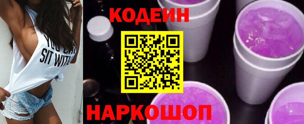 Codein напиток Lean (лин) Серов
